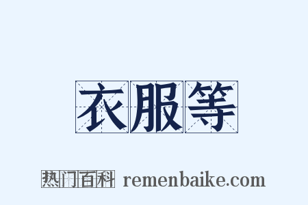 衣服等是什么意思的图片